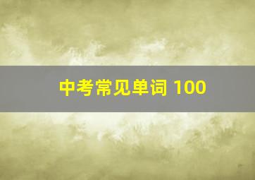 中考常见单词 100